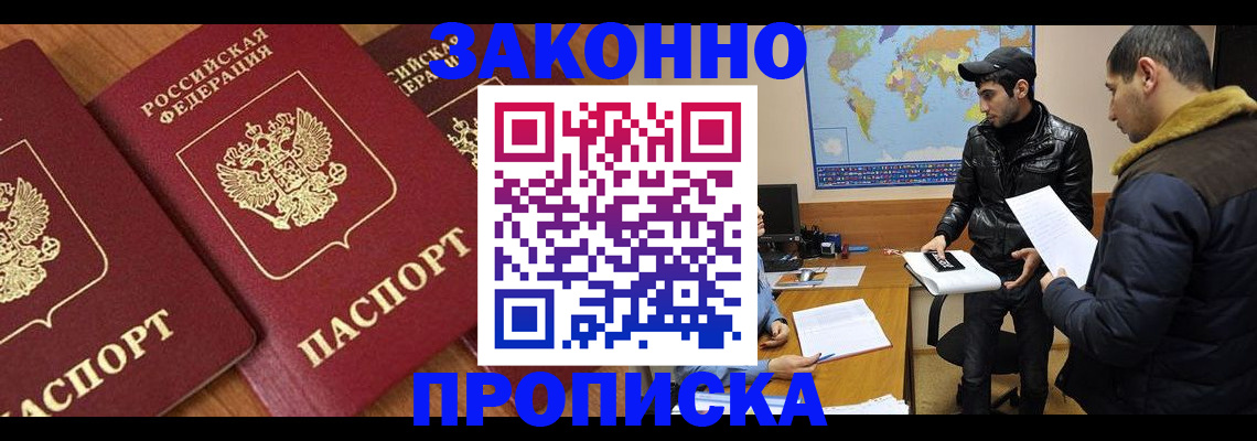 купить прописку в Жуковском